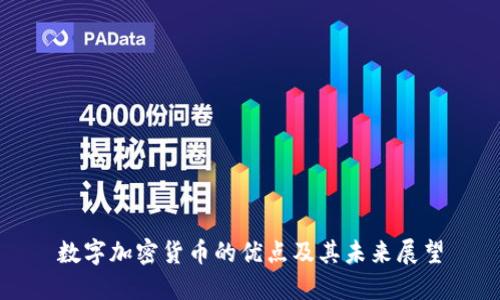 数字加密货币的优点及其未来展望