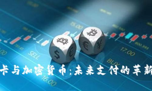 金融卡与加密货币:未来支付的革新之路