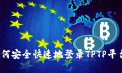如何安全快速地登录TPTP平
