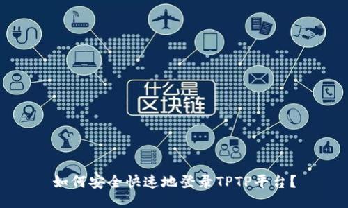 如何安全快速地登录TPTP平台?