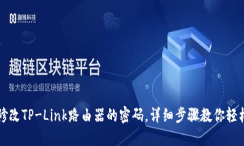 如何修改TP-Link路由器的密码，详细步骤教你轻松完成