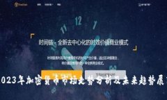 2023年加密货币市场走势分