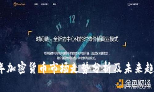 2023年加密货币市场走势分析及未来趋势展望