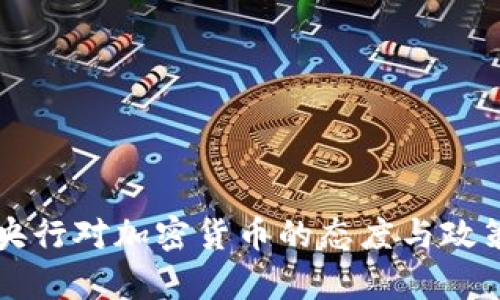 荷兰央行对加密货币的态度与政策分析