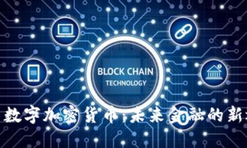 脸书数字加密货币:未来金融的新选择