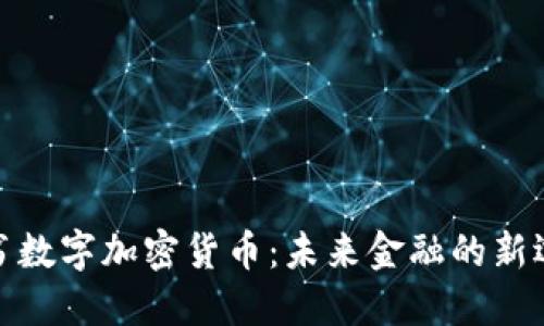 脸书数字加密货币:未来金融的新选择