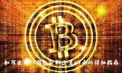 如何使用TP钱包获取少量