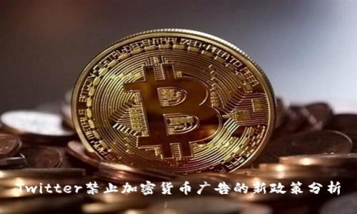 Twitter禁止加密货币广告的新政策分析