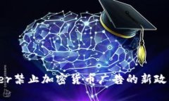 Twitter禁止加密货币广告的