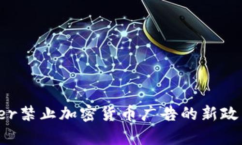 Twitter禁止加密货币广告的新政策分析
