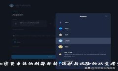 加密货币法的利弊分析：