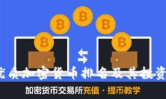 2023年优质加密货币排名及