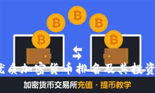 2023年优质加密货币排名及其投资价值分析