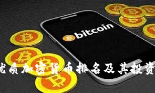 2023年优质加密货币排名及其投资价值分析