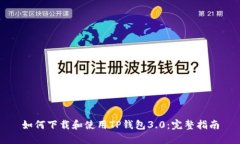 如何下载和使用TP钱包3.