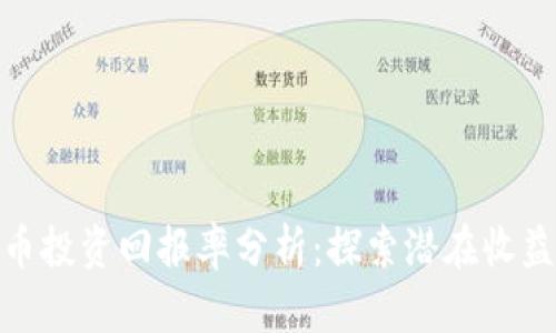 加密货币投资回报率分析:探索潜在收益与风险
