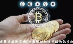 加密货币能做空吗？全面