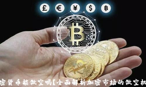 加密货币能做空吗?全面解析加密市场的做空机制