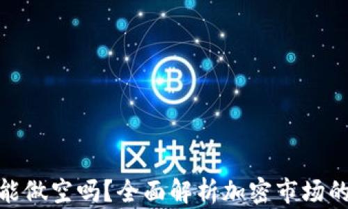 加密货币能做空吗?全面解析加密市场的做空机制
