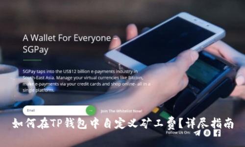 如何在TP钱包中自定义矿工费？详尽指南