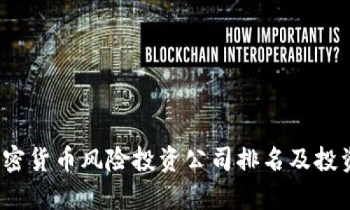 2023年加密货币风险投资公司排名及投资技巧解析