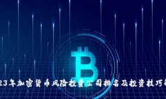 2023年加密货币风险投资公