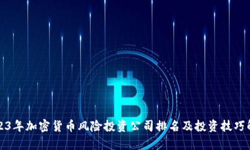 2023年加密货币风险投资公司排名及投资技巧解析
