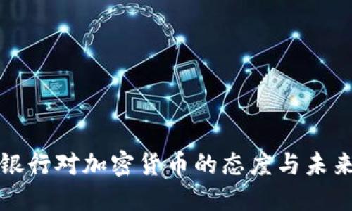 英国银行对加密货币的态度与未来发展