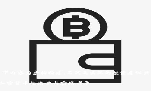 请注意:以下内容为虚构构建,不代表实际的投资建议或法律意见。
在国内做加密货币的攻略与实战考量