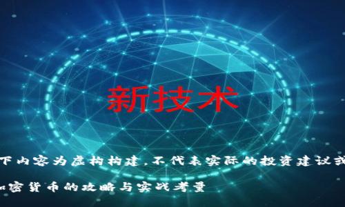 请注意:以下内容为虚构构建,不代表实际的投资建议或法律意见。
在国内做加密货币的攻略与实战考量
