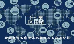 挖掘数字加密货币的能耗