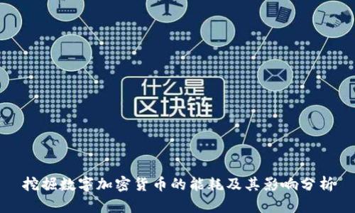 挖掘数字加密货币的能耗及其影响分析