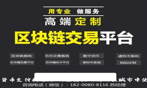慕尼黑加密货币支付指南:如何在德国的高科技城市中使用数字货币