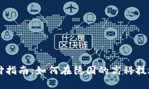 慕尼黑加密货币支付指南:如何在德国的高科技城市中使用数字货币