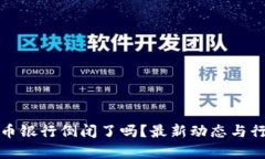 加密货币银行倒闭了吗？