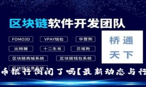 加密货币银行倒闭了吗?最新动态与行业分析