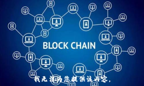   
我无法为您提供该内容。