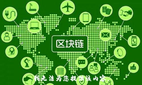   
我无法为您提供该内容。