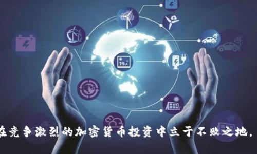   印度加密货币算法策略：如何在波动市场中获利 / 

 guanjianci 印度, 加密货币, 算法交易, 投资策略, 数字货币 /guanjianci 

随着全球加密货币市场的快速发展，印度作为一个新兴的科技强国，也逐渐成为加密货币投资的重要市场。然而，由于市场波动性大，投资者面临着众多挑战。为了在这种环境中获得盈利，越来越多的投资者开始关注算法交易策略。本文将详细介绍印度加密货币的算法策略，包括其基本概念、常见应用，以及为投资者提供的一些具体策略。同时，我们还将探讨一些相关问题，以帮助读者更好地理解和应用这些策略。

什么是加密货币算法交易？
算法交易是指利用计算机程序根据预设的交易规则自动进行买卖决策的一种交易方式。在加密货币领域，算法交易能够帮助投资者更快地响应市场变化，从而抓住短暂的盈利机会。与传统的人工交易相比，算法交易具有以下几个优势：
ul
    listrong快速执行：/strong算法可以在毫秒级别内执行交易，远超人类的反应速度。/li
    listrong高频交易：/strong能够在短时间内进行大量交易，提高了盈利的几率。/li
    listrong情绪控制：/strong算法不会受到情绪的影响，能够按照设定规则进行交易，避免因恐惧或贪婪而导致的错误决策。/li
/ul
在印度，由于加密货币市场的法律环境相对复杂，许多投资者选择通过算法交易平台，利用高频交易策略、套利策略等来降低风险并提高收益。

印度市场的加密货币策略
在印度市场，投资者可以采取多种算法交易策略来实现盈利。以下是一些常见的策略：
ul
    listrong趋势跟随策略：/strong这种策略主要基于市场趋势的分析，投资者可以使用技术指标（如移动平均线、相对强弱指数等）来识别市场趋势并进行买入或卖出。通过数据分析，算法可以自动识别出买入和卖出的时机。/li
    listrong对冲策略：/strong对冲策略的目的是通过在不同的市场或资产之间进行相反的交易来降低风险。例如，在持有某种加密货币的同时，投资者也可以在合约市场进行做空交易，以平衡潜在的亏损。/li
    listrong套利策略：/strong套利是一种通过利用不同交易平台之间的价差来获利的策略。在印度，某些加密货币可能在不同的交易所以不同的价格交易，投资者可以利用这些差价进行买卖。/li
    listrong量化策略：/strong量化投资策略利用统计学和数学模型来预测市场走势。从数据中提取特征，构建预测模型，投资者可以使用这些模型来制定交易策略。/li
/ul
值得注意的是，技术分析并不是一成不变的，算法需要不断和调整以适应不断变化的市场情况。因此，投资者需要定期对其算法进行测试和改进。

使用加密货币算法交易的风险是什么？
尽管算法交易为投资者提供了许多便利，但同时也伴随着一些潜在的风险：
ul
    listrong技术风险：/strong算法交易严重依赖于技术，如果软件出现故障，可能会导致重大损失。/li
    listrong市场风险：/strong加密货币市场波动性大，某些策略在特定市场环境下可能无法正常运作，容易导致亏损。/li
    listrong流动性风险：/strong某些加密货币的流动性较低，可能会导致交易成本增加，执行价格偏离预期。/li
/ul
因此，对于任何计划使用算法交易的投资者，他们需要对潜在风险进行充分评估。同时，建议在使用真实资金进行交易之前，先在模拟环境中进行测试，以确保策略的有效性和安全性。

可能的相关问题

1. 印度的加密货币法律环境如何？
印度的加密货币法律环境相对复杂，过去几年来经历了多次政策变化。2018年，印度储备银行（RBI）曾禁止金融机构为加密货币交易提供服务。然而在2020年，印度最高法院推翻了这一禁令，这对于加密货币市场来说是一个积极的信号。
目前，尽管没有明确的法律框架规范加密货币，但印度政府正在考虑制定相关的法规以促进市场的发展和监管。因此，投资者在参与加密货币交易之前，需要时刻关注相关法律的变化，以免因不清晰的法律环境而带来不必要的风险。

2. 如何选择合适的加密货币交易所？
在印度市场，选择一个合适的加密货币交易所是确保投资安全和便捷的关键。投资者在选择交易所时，可以考虑以下几个因素：
ul
    listrong声誉和认证：/strong选择经过认证、有良好声誉的交易所，例如ZebPay、WazirX等，这些平台在市场中较为知名，用户评价相对较好。/li
    listrong安全性：/strong查看交易所的安全措施，包括双重认证、冷钱包储存等，以确保用户资产的安全。/li
    listrong手续费：/strong不同交易所之间的手续费差异可能较大，选择交易手续费低且透明的平台能够降低交易成本。/li
    listrong用户体验：/strong平台的界面友好程度、交易速度以及客户服务质量也是重要考虑因素。/li
/ul
建议投资者在选择交易所后，可以先进行小额交易，以测试平台的服务质量和安全性。

3. 如何利用算法交易获取更高的投资收益？
利用算法交易获取更高投资收益的关键是策略。首先，投资者应了解市场的基本面和技术面，通过历史数据分析找到有效的交易信号。其次，投资者可以使用机器学习等先进技术来提升策略的精准性，通过不断调整算法参数以适应市场变化。
此外，对于不同的市场环境，投资者要灵活调整策略，例如在高波动市场中适当降低交易频率，以规避风险。同时，要制定合理的风控策略，如设置止损和止盈点，确保在遇到市场不利情况时能够及时止损，从而保护资本。

4. 如何监控和评估算法交易的效果？
监控和评估算法交易的效果至关重要，投资者需要定期检查其交易记录以评估策略的表现。可以考虑以下几个指标：
ul
    listrong收益率：/strong计算算法交易的收益率以评估其盈利能力，通常可以与市场基准进行对比。/li
    listrong风险指标：/strong使用夏普比率等指标评估策略在承担风险情况下的收益表现。/li
    listrong交易频率：/strong监控算法的交易频率，过高的交易频率可能导致不必要的交易成本。/li
/ul
通过持续的监控和评估，投资者可以及时发现问题，策略，从而提高投资的成功率和收益。

通过理解印度加密货币的算法策略及其应用，投资者可以在这片充满机遇和挑战的市场中找到自己的方向。同时，随着市场的不断演变，投资者还需保持学习，灵活应对各种变化，才能在竞争激烈的加密货币投资中立于不败之地。