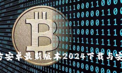 TP官方安卓最新版本2024下载与安装指南