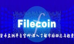 加密货币监测平台官网：