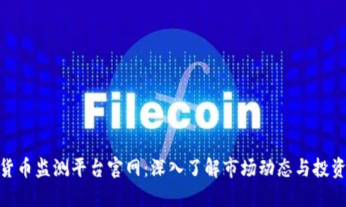 加密货币监测平台官网:深入了解市场动态与投资机会
