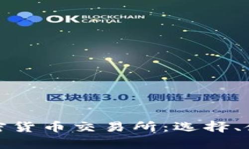 全面解析加密货币交易所:选择、使用与安全性