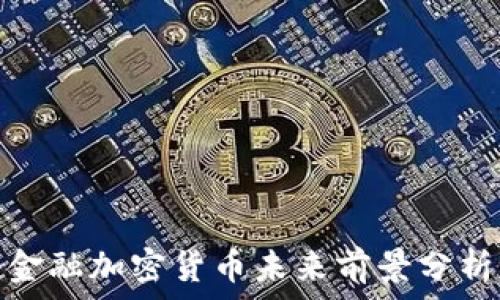 金融加密货币未来前景分析