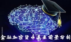   金融加密货币未来前景分