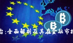 TP交易平台：全面解析及其