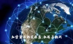 加密货币的高收益：机遇