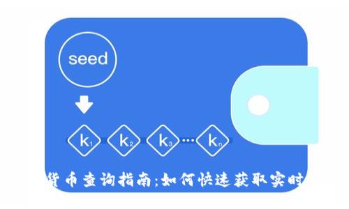 加密货币查询指南:如何快速获取实时数据