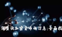 如何查询加密货币的信息