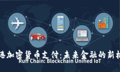 香港加密货币支付:未来金融的新机遇